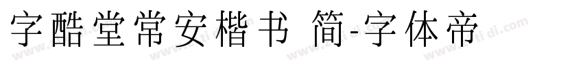 字酷堂常安楷书 简字体转换